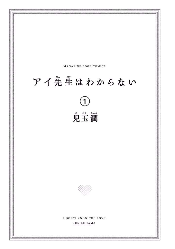 Ai-Sensei wa Wakaranai 第4页