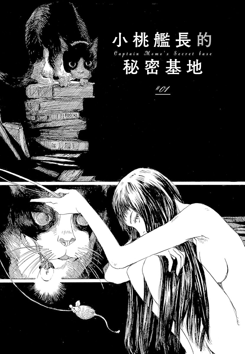 Momo Kanchou no Himitsu Kichi #01 第1页