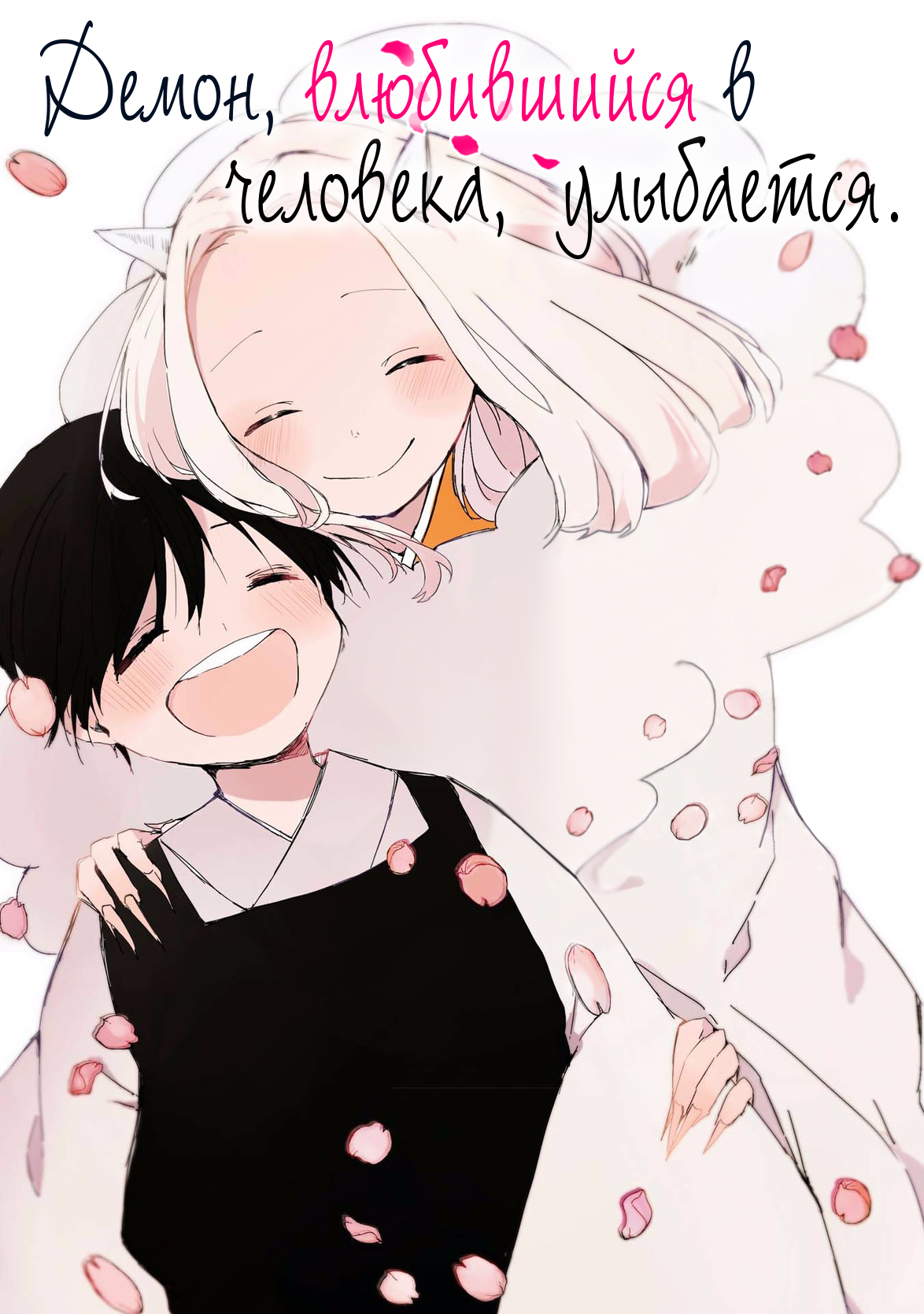 Ningen ni Koi shita Oni wa Warau 第2页