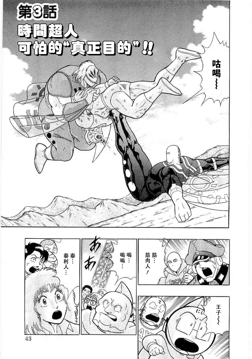 Kinnikuman II-Sei: Ultimate Chojin Tag Arc 時間超人可怕的“真正目的”!? 第1页