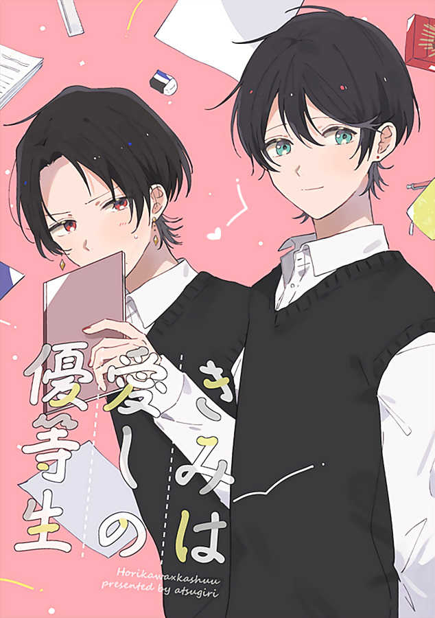 Kimi wa Itoshi no Yuutousei 第1页