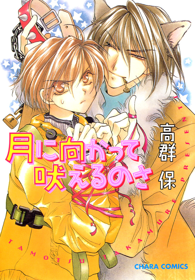 Tsuki ni Mukatte Hoeru no sa Vol. 1 Ch. 5 第2页