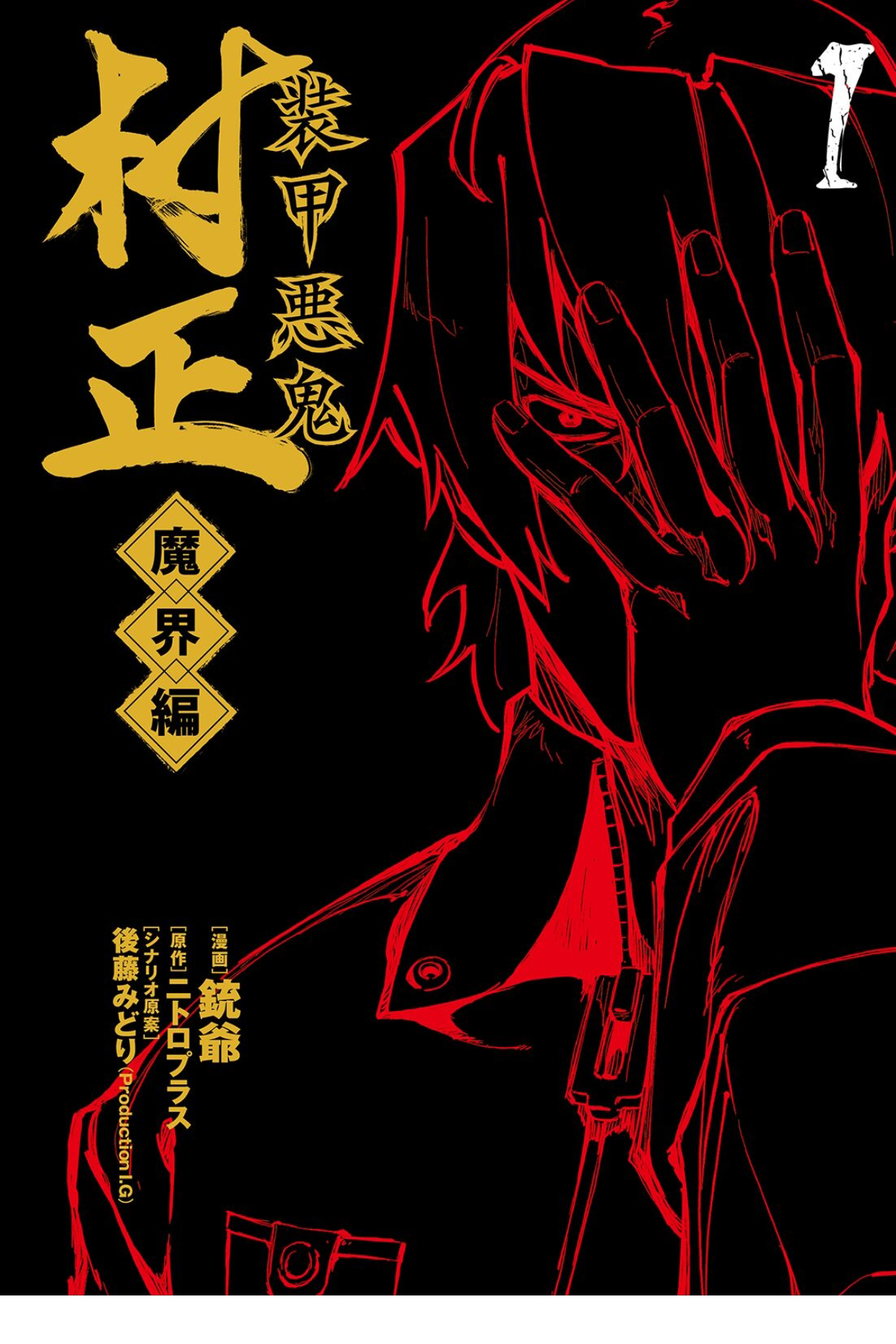 Full Metal Daemon Muramasa: The Demon World 第1页