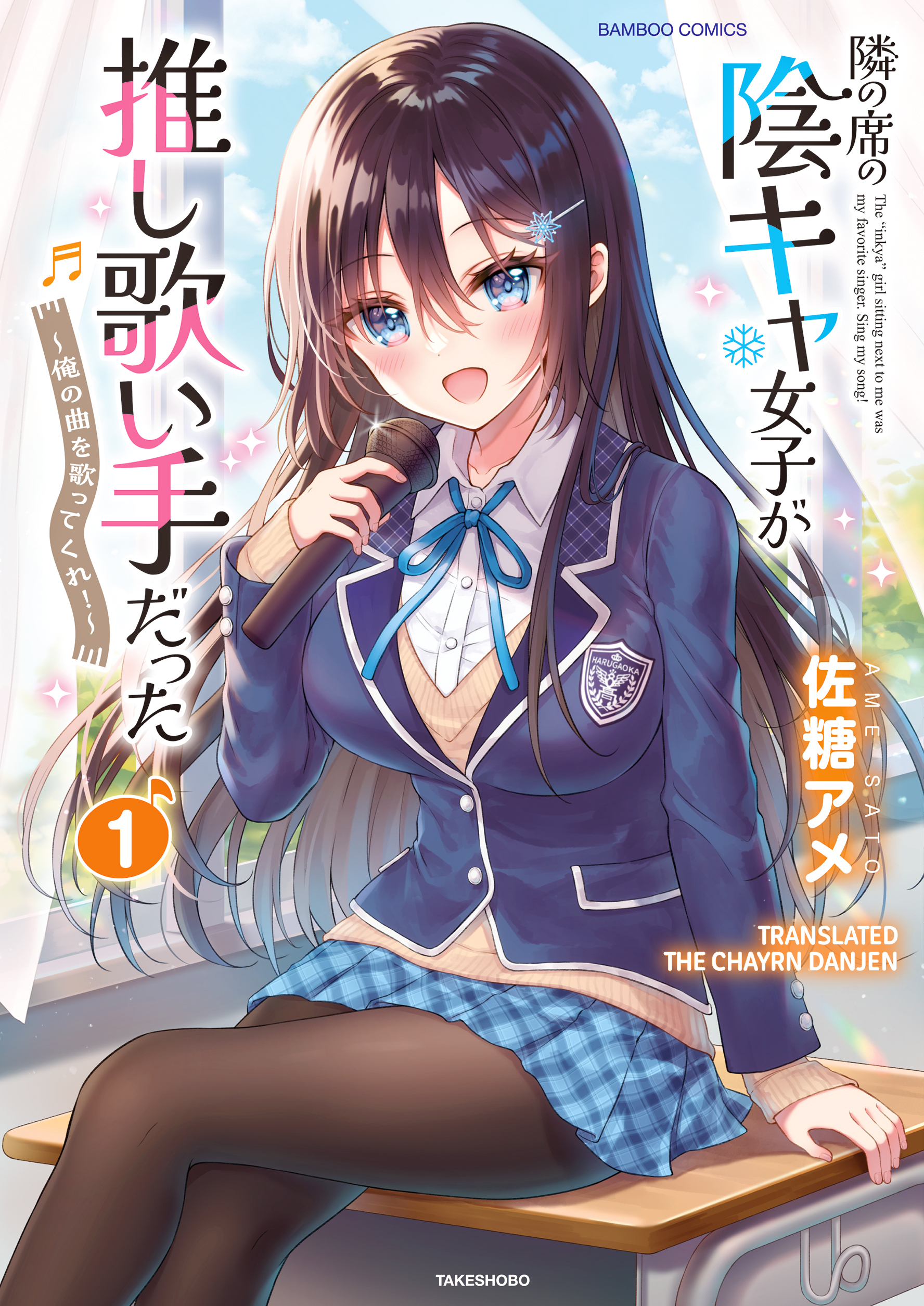 Tonari no Seki no Inkya Joshi ga Oshi Utaite Datta ~Ore no Kyoku o Uttatekure!~ Aku akan melakukannya 第1页