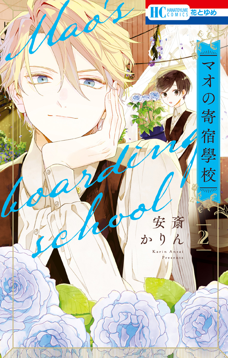 Mao no Kishuku Gakkou Vol. 2 Ch. 6 第1页