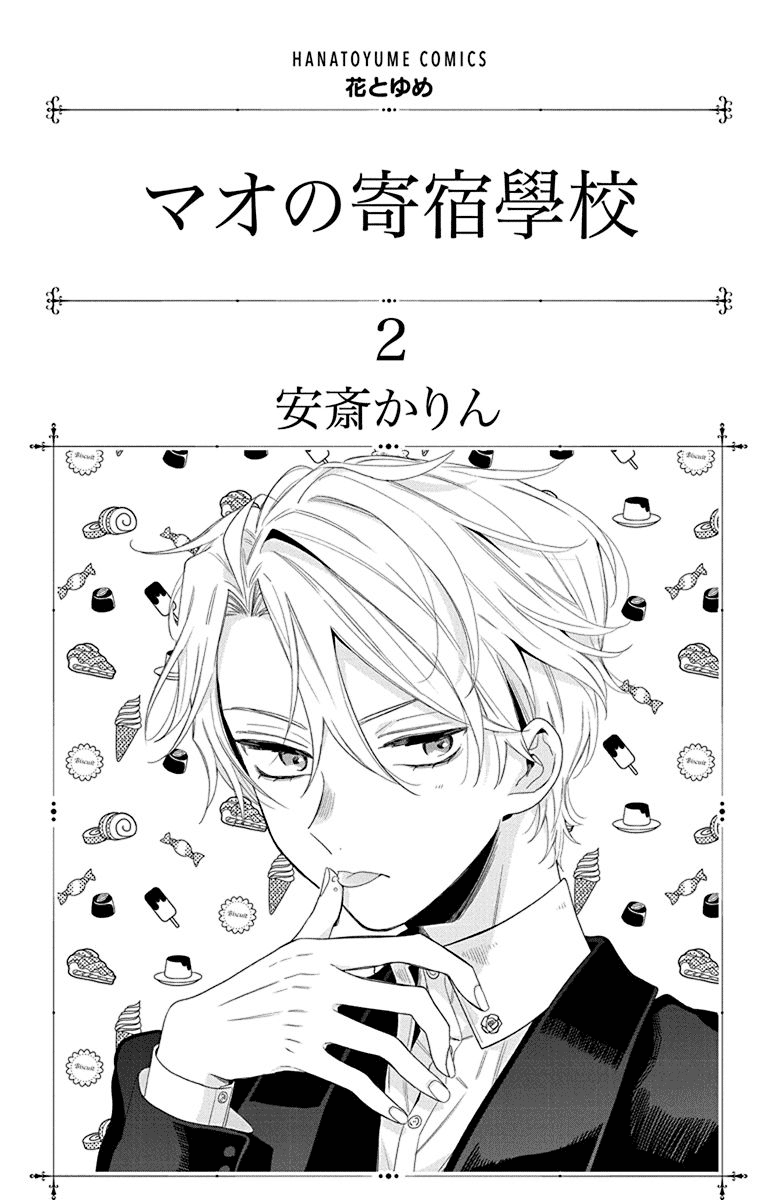 Mao no Kishuku Gakkou Vol. 2 Ch. 6 第2页