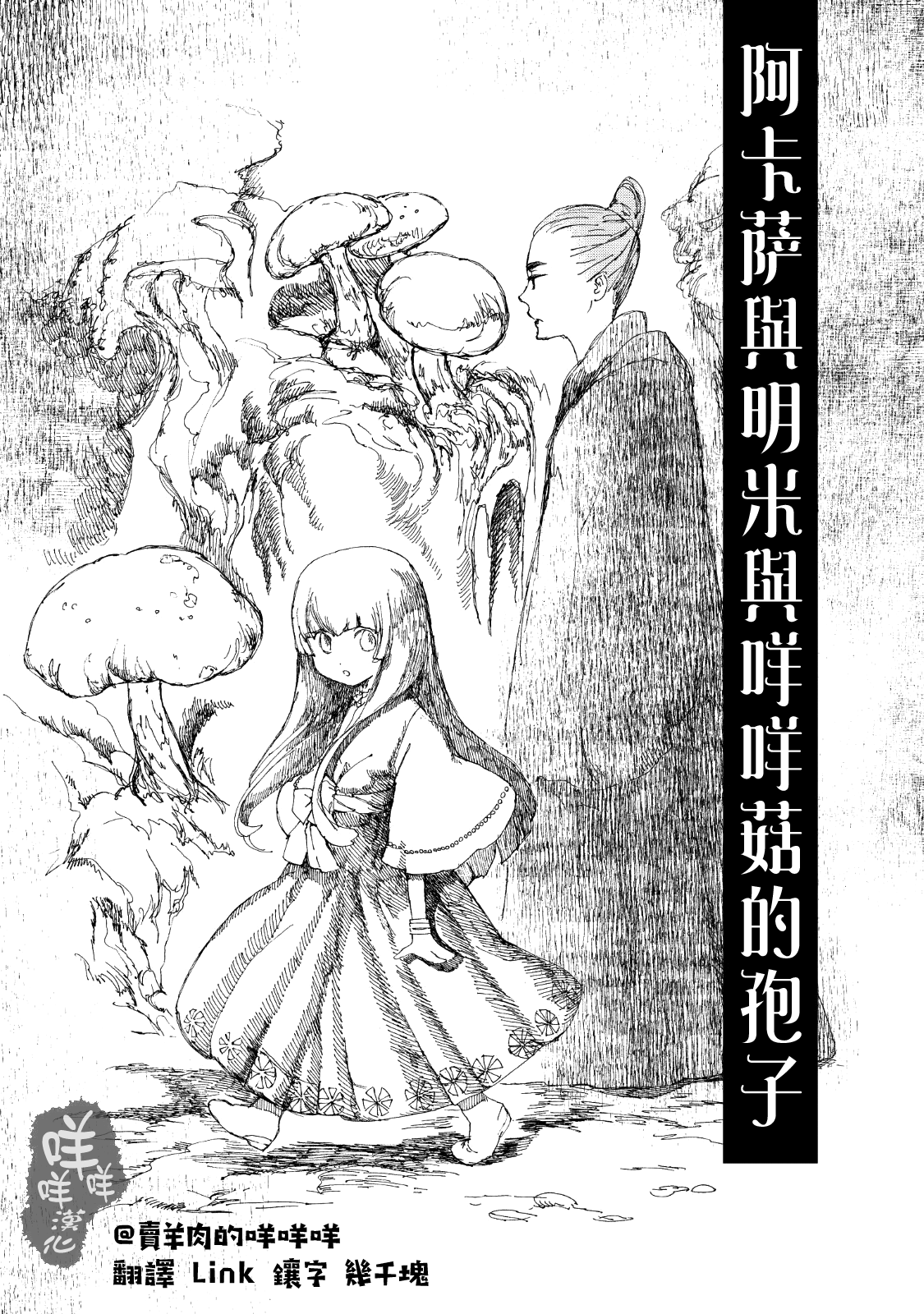 Ippen Sekai 阿卡萨與明米與咩咩菇的孢子 第1页