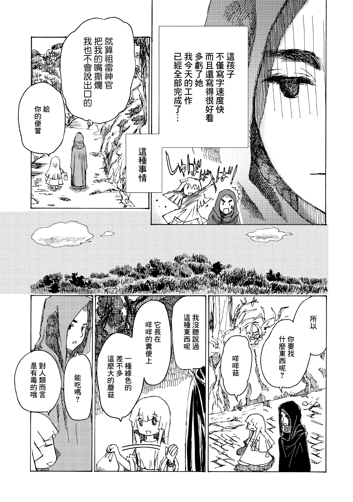 Ippen Sekai 阿卡萨與明米與咩咩菇的孢子 第11页
