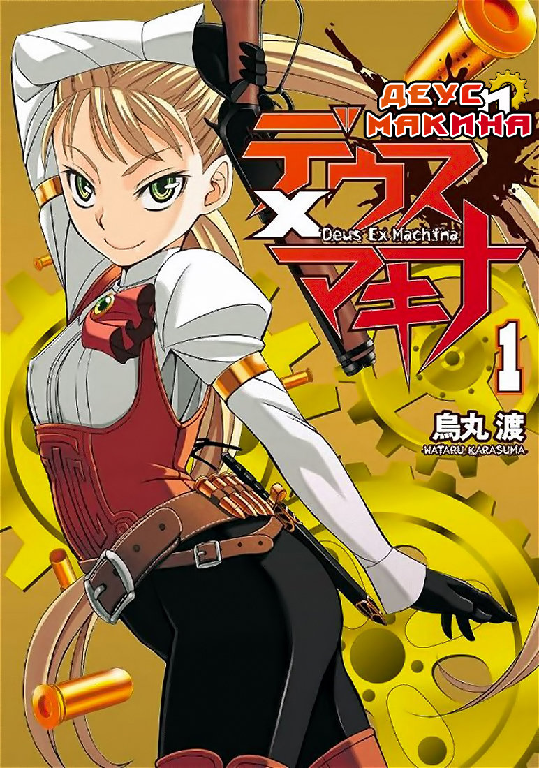 Deus Ex Machina 第1页
