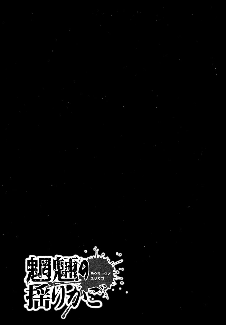 Mouryou no Yurikago Vol. 1 Ch. 2 第24页