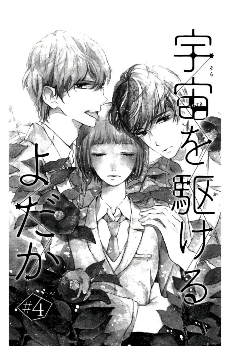 Uchuu o Kakeru Yodaka Vol. 1 Ch. 4 第1页