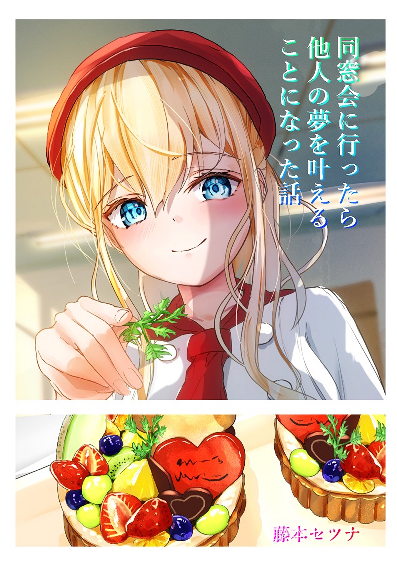 Dousoukai ni Ittara Tanin no Yume wo Kanaeru Koto ni natta Hanashi 第1页