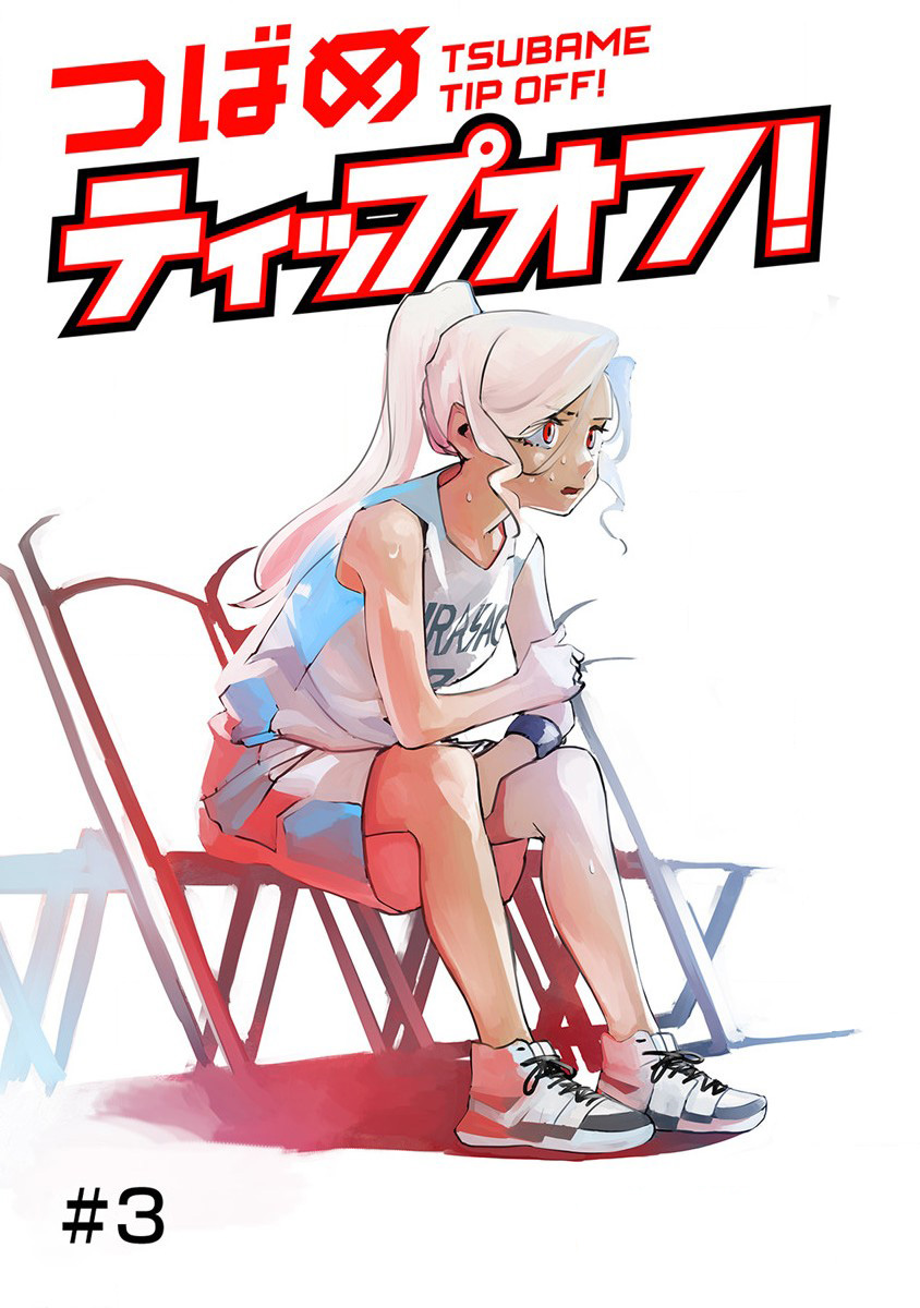 Tsubame Tip-off! Vol. 1 Ch. 3 第3页