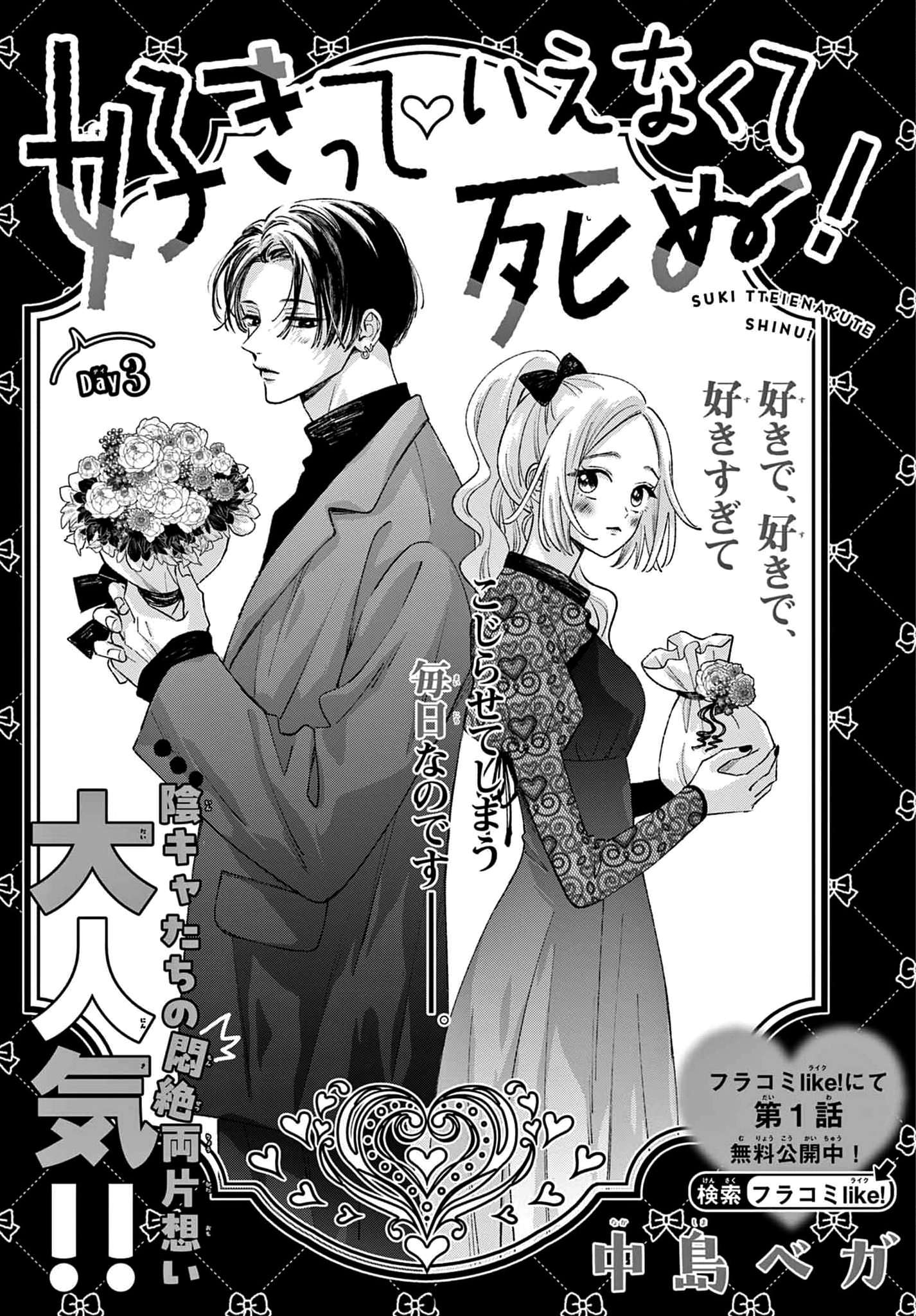 Suki tte ienakute shinu! Ch. 3 第1页