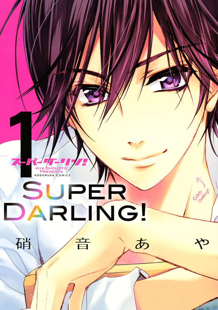 Super Darling! 第1页