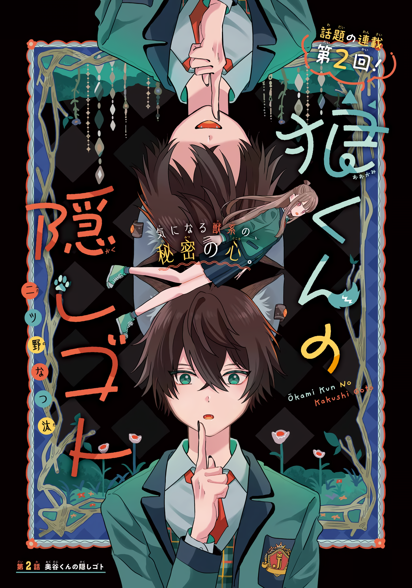 Ookami-kun no Kakushigoto Vol. 1 Ch. 2 第2页