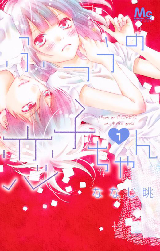 Futsuu no Koiko-chan 第1页
