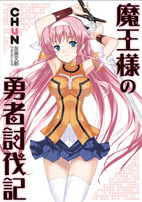 Maousama no Yuusha Toubatsuki 第1页