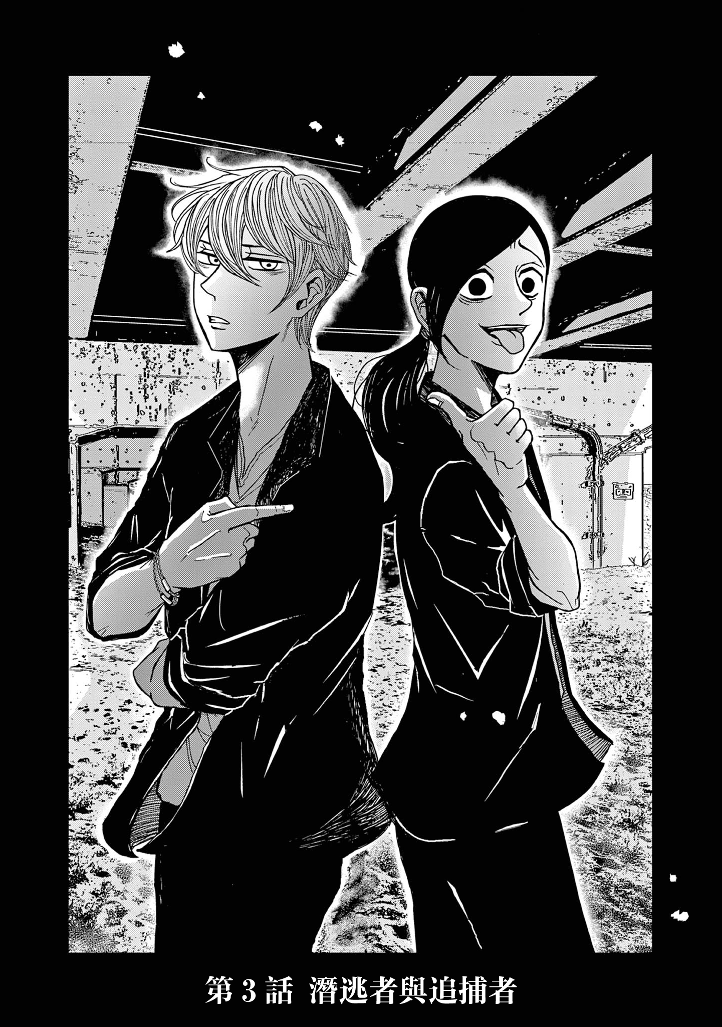 Kimi no Kiss Ga Naiteiru 潛逃者與追捕者 第1页