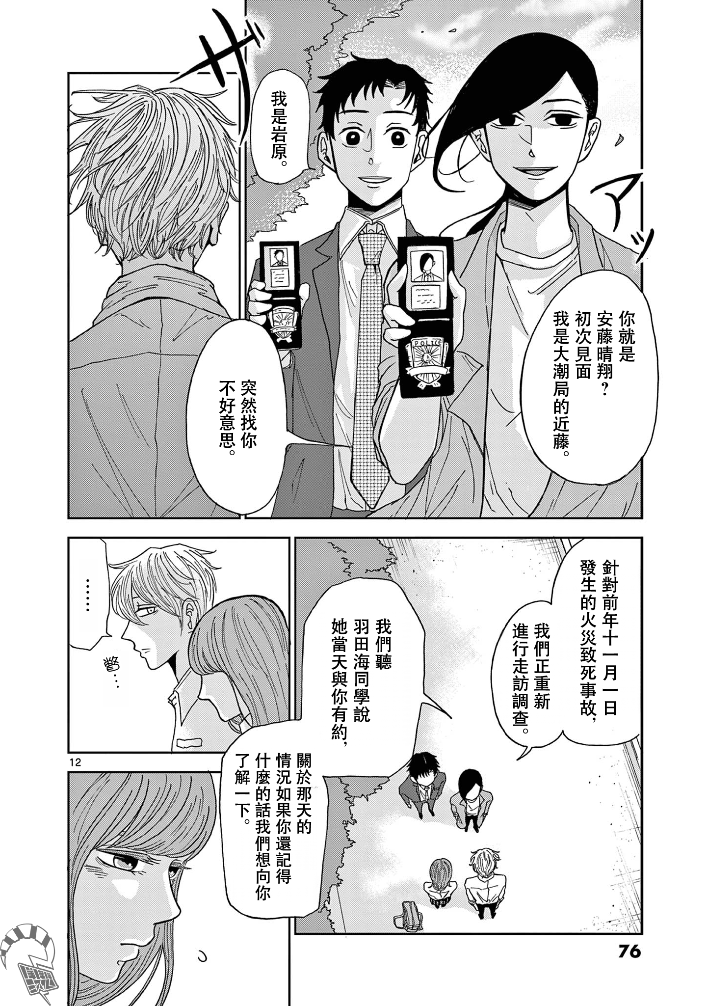 Kimi no Kiss Ga Naiteiru 潛逃者與追捕者 第12页