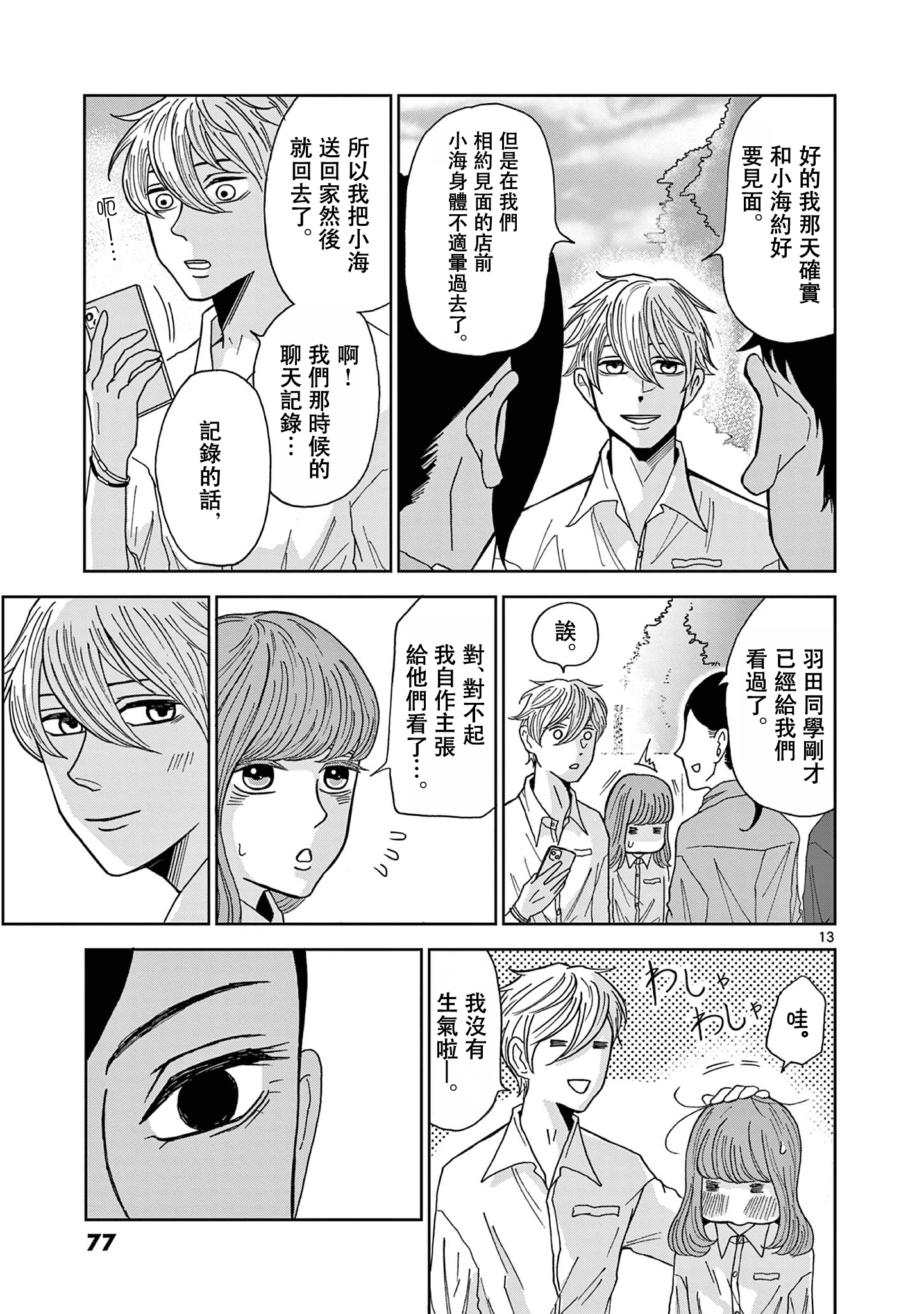 Kimi no Kiss Ga Naiteiru 潛逃者與追捕者 第13页