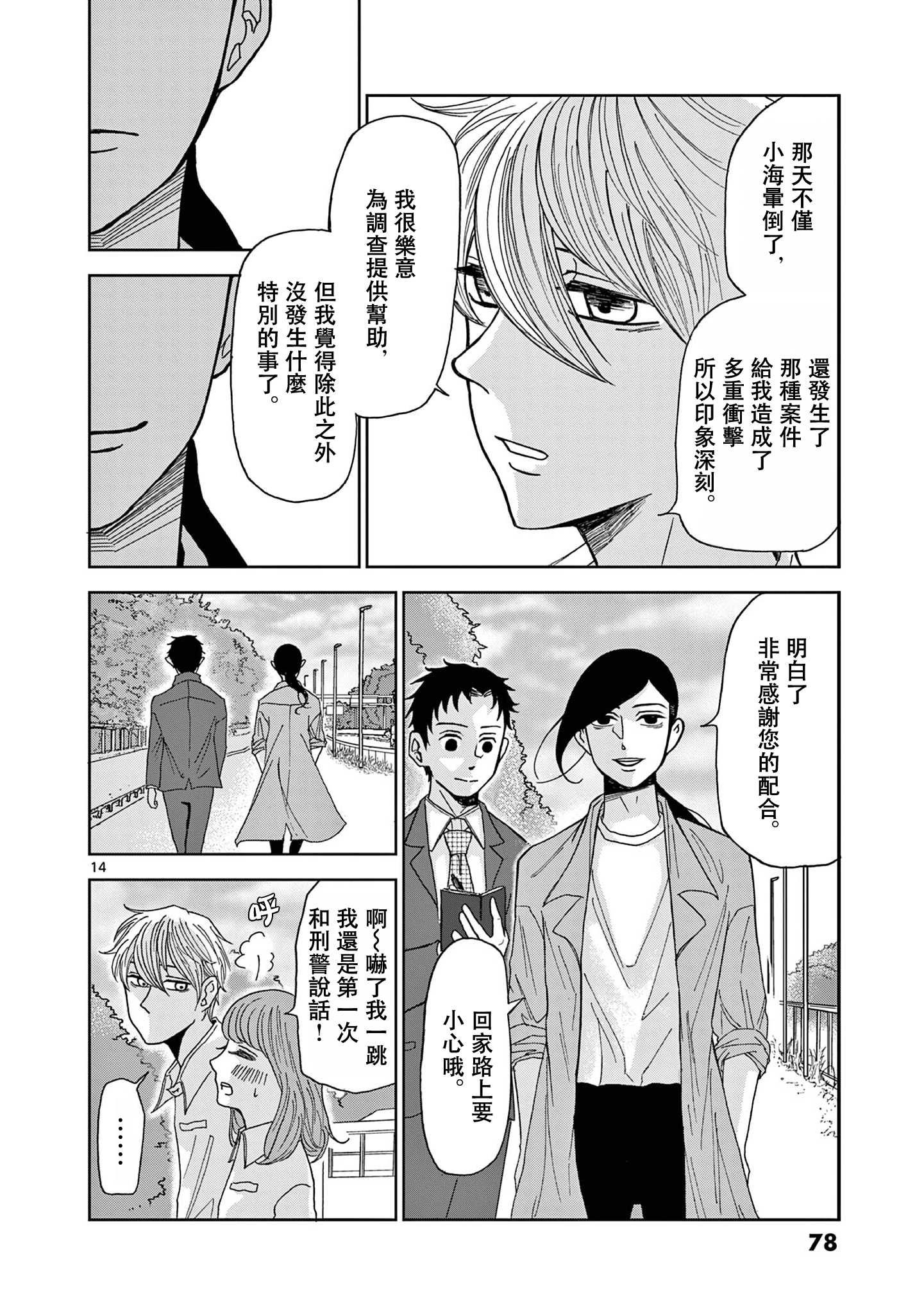 Kimi no Kiss Ga Naiteiru 潛逃者與追捕者 第14页
