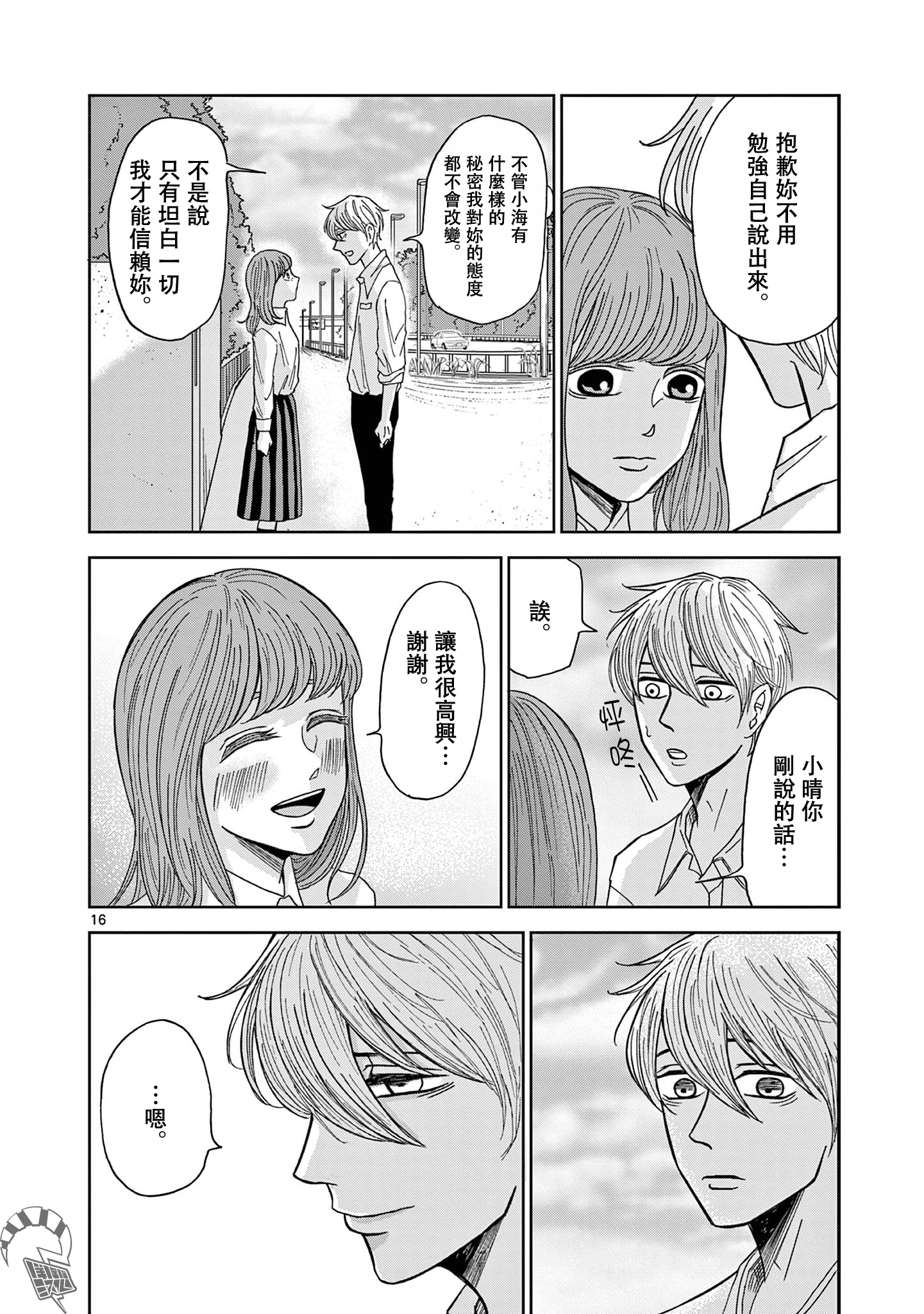 Kimi no Kiss Ga Naiteiru 潛逃者與追捕者 第16页