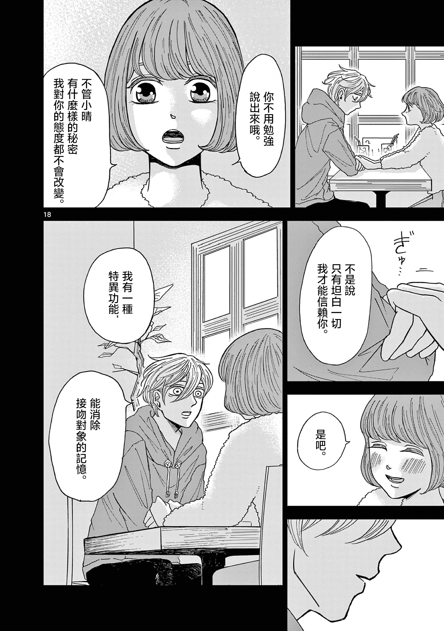 Kimi no Kiss Ga Naiteiru 潛逃者與追捕者 第18页