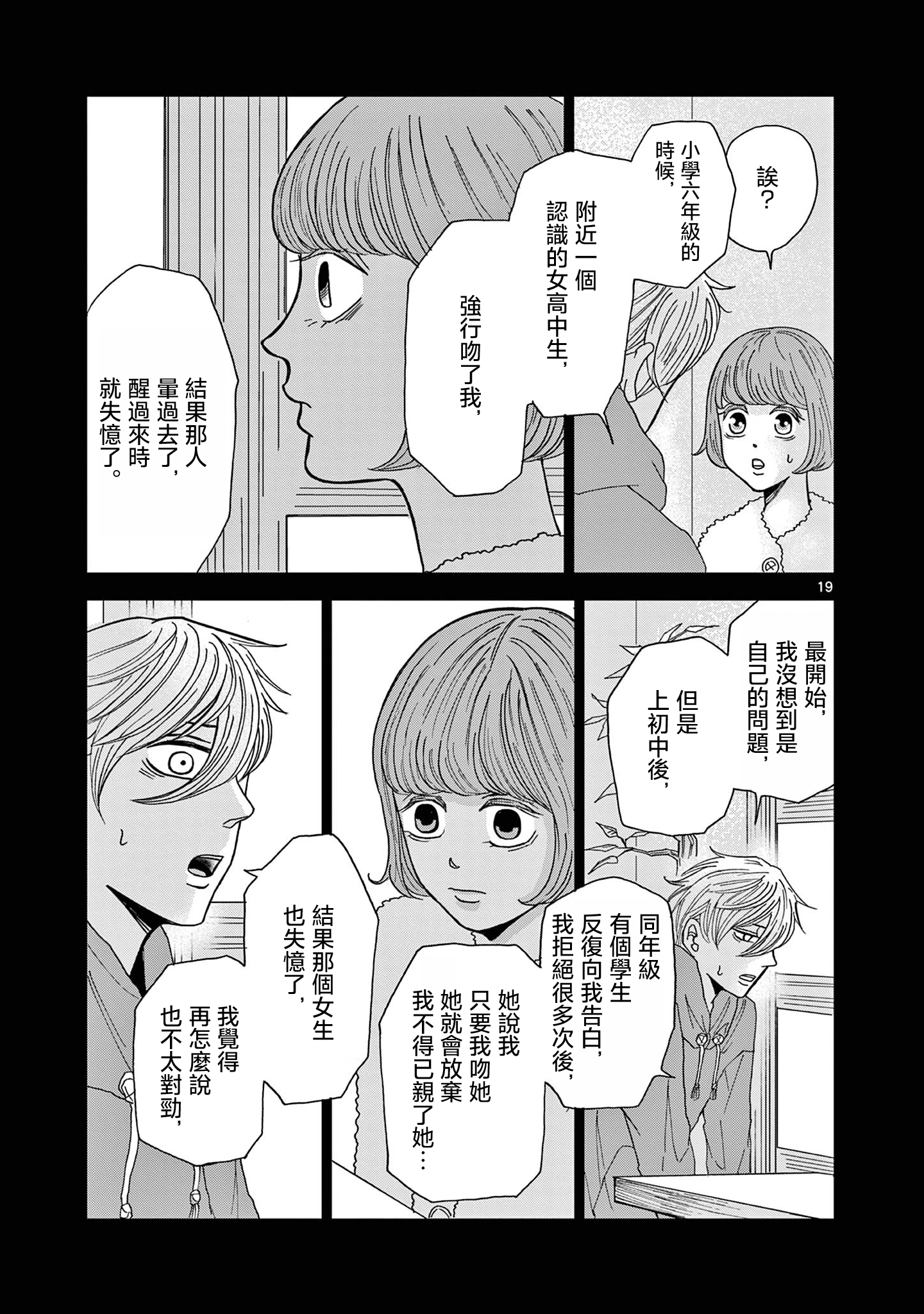 Kimi no Kiss Ga Naiteiru 潛逃者與追捕者 第19页
