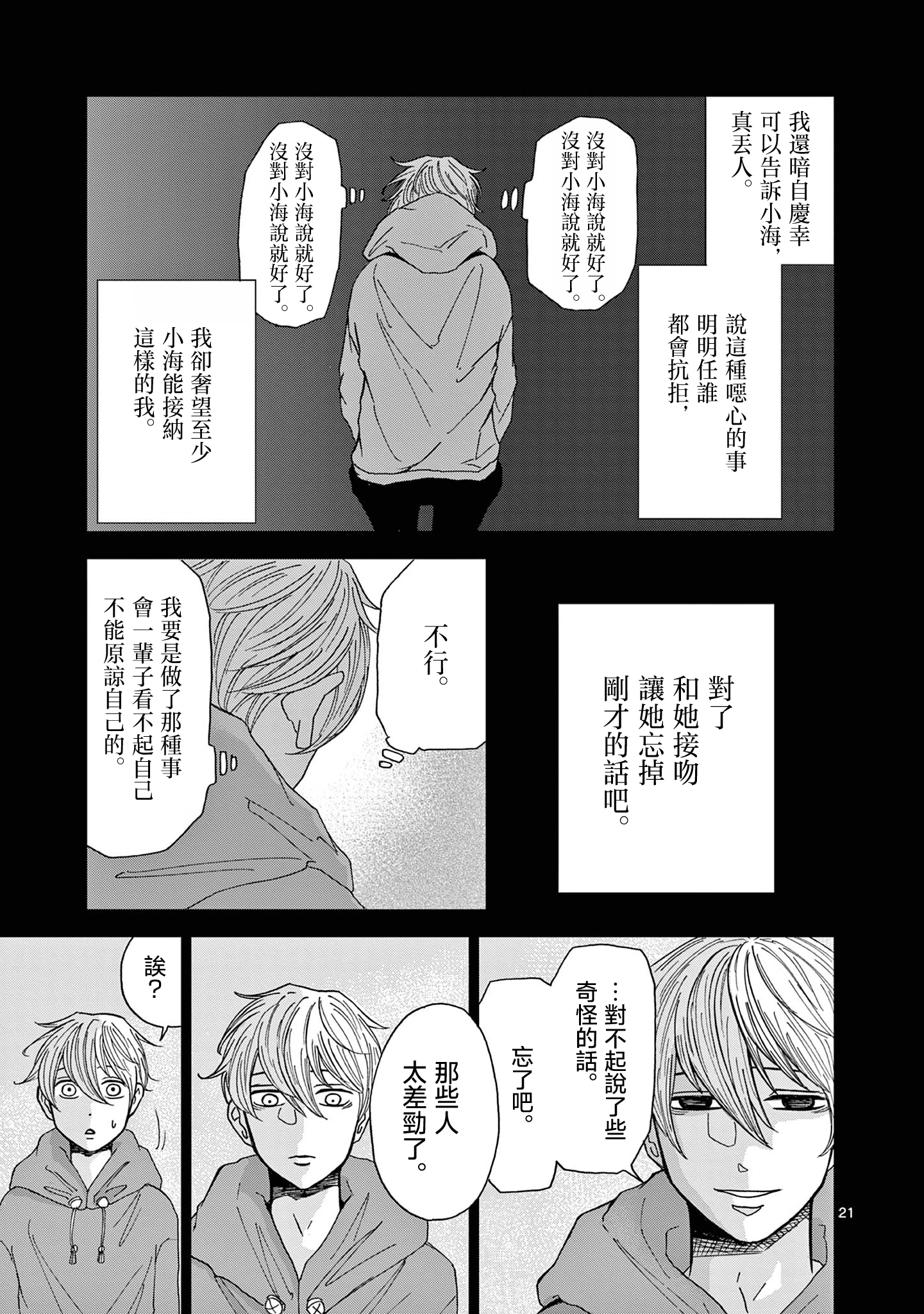 Kimi no Kiss Ga Naiteiru 潛逃者與追捕者 第21页