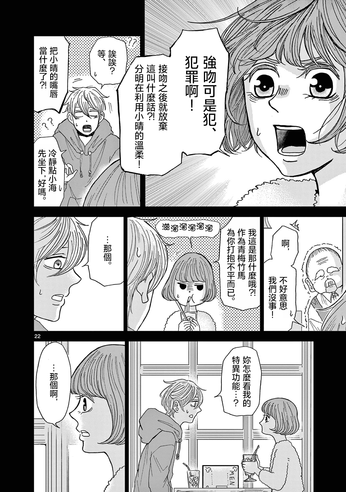 Kimi no Kiss Ga Naiteiru 潛逃者與追捕者 第22页