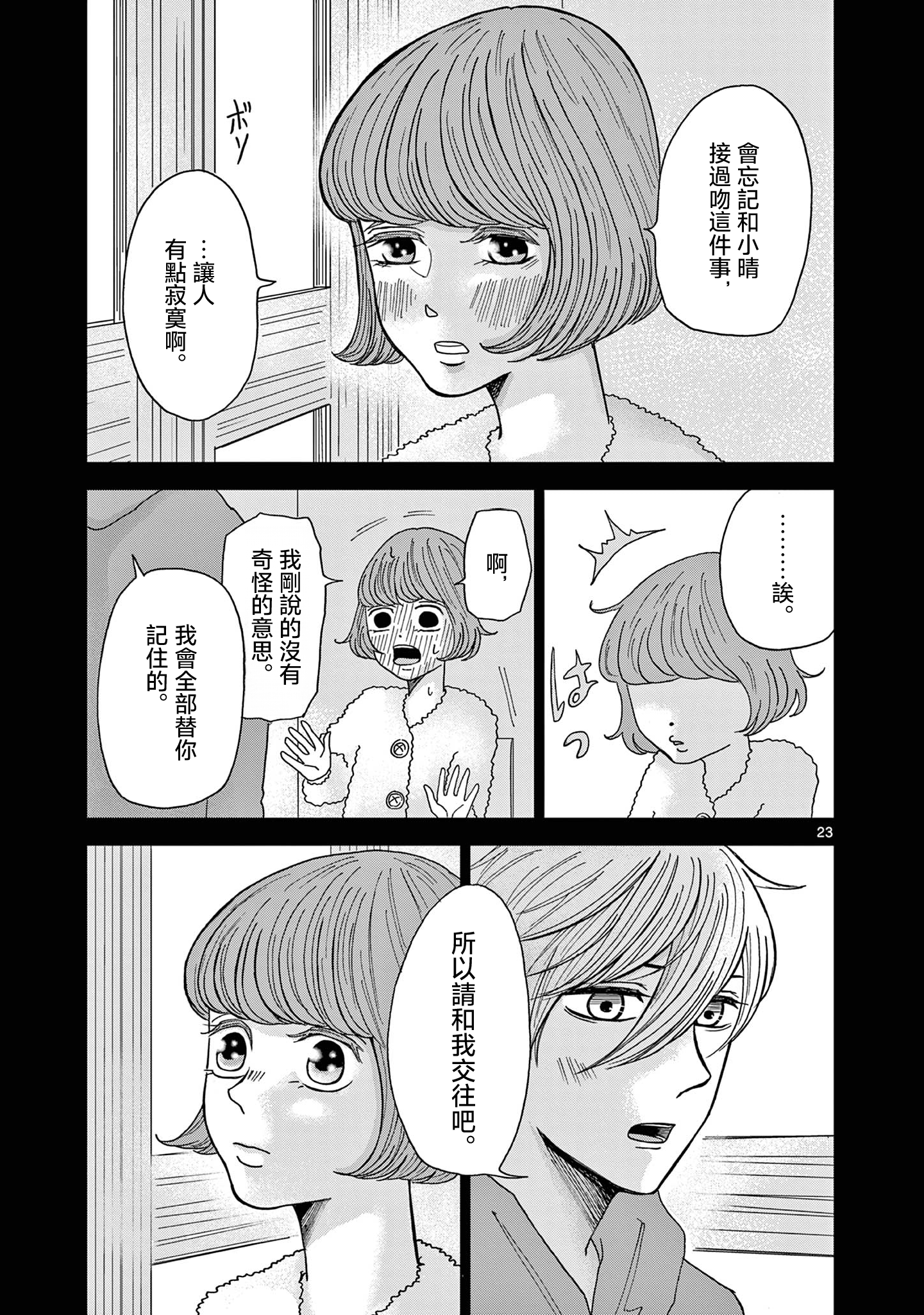 Kimi no Kiss Ga Naiteiru 潛逃者與追捕者 第23页
