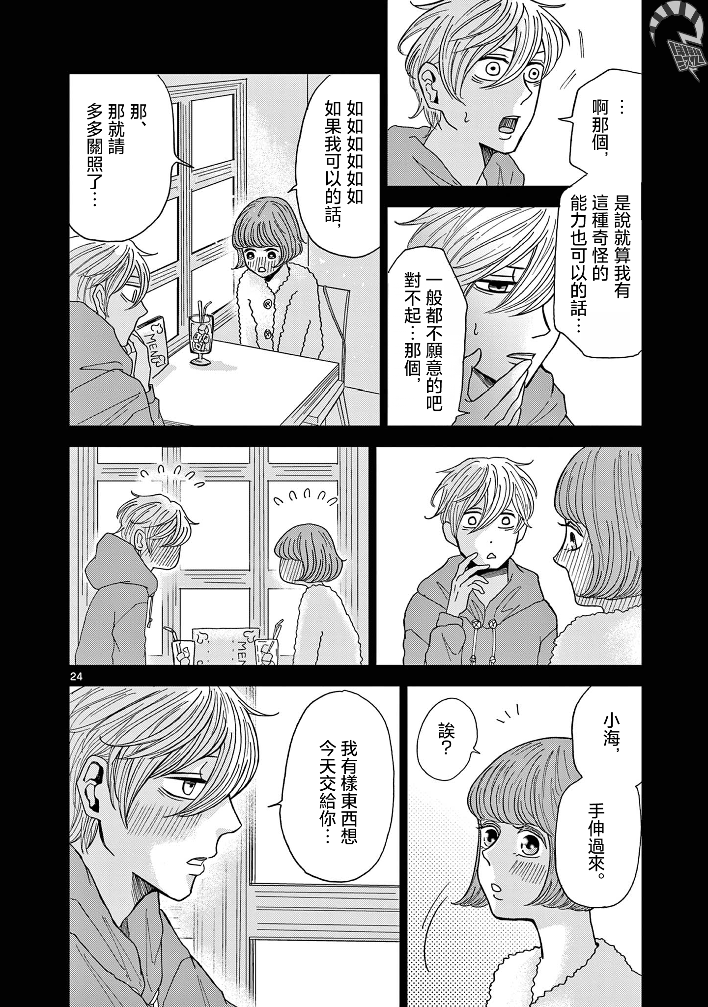 Kimi no Kiss Ga Naiteiru 潛逃者與追捕者 第24页