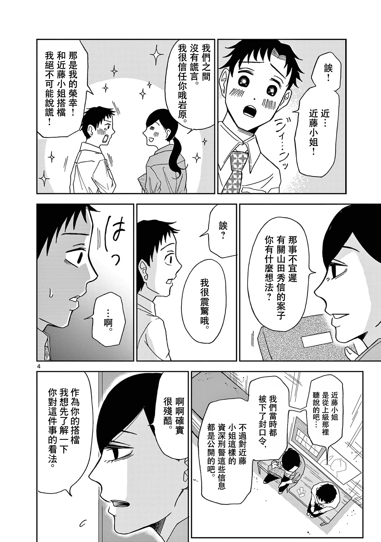 Kimi no Kiss Ga Naiteiru 潛逃者與追捕者 第4页