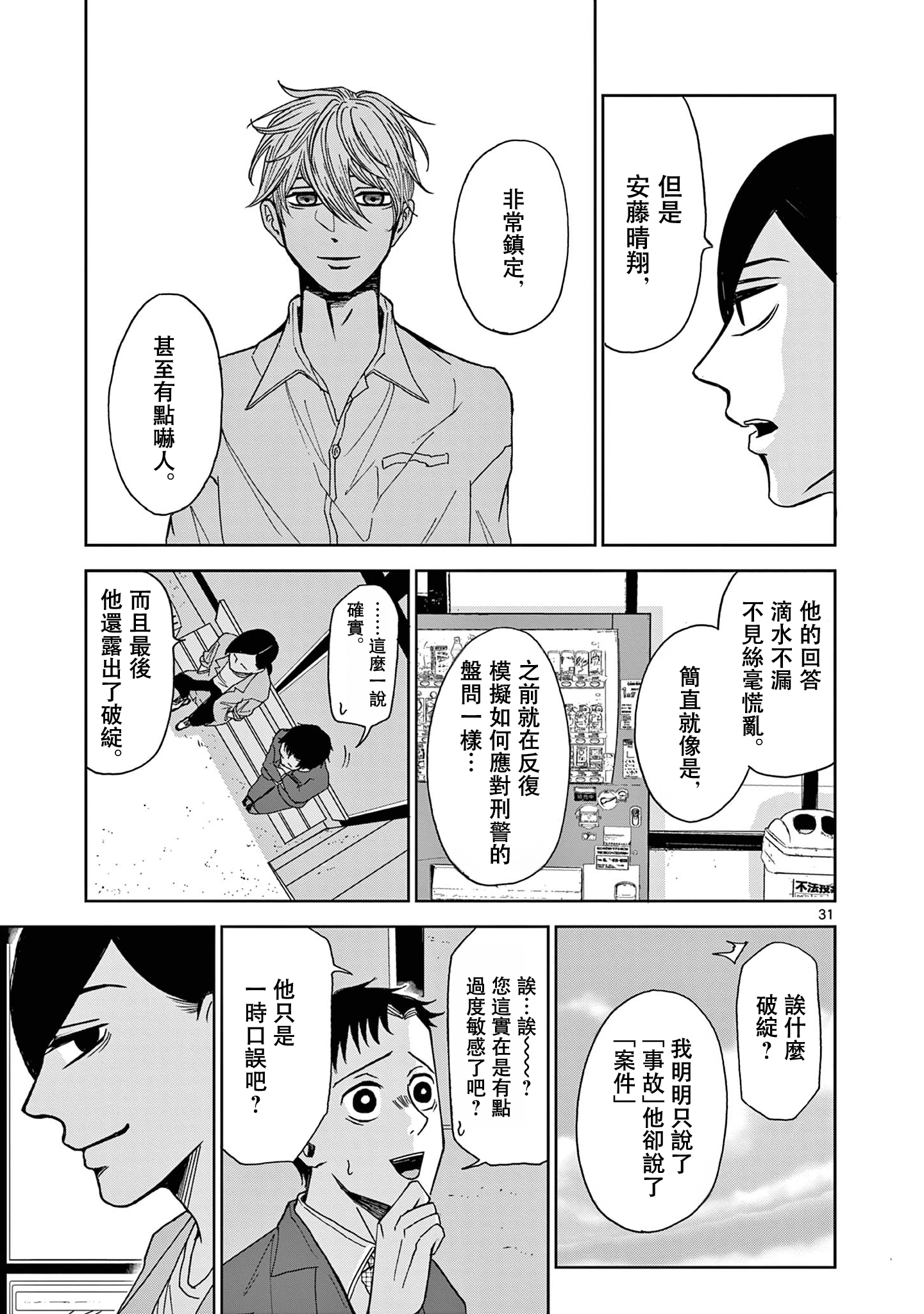 Kimi no Kiss Ga Naiteiru 潛逃者與追捕者 第31页