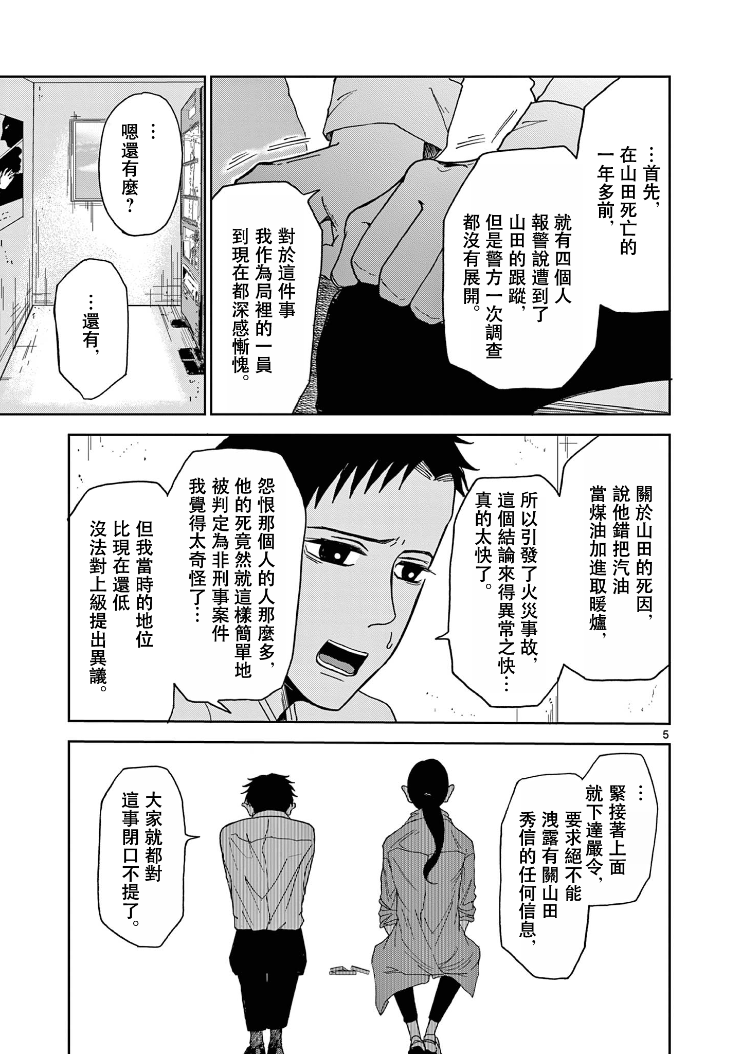 Kimi no Kiss Ga Naiteiru 潛逃者與追捕者 第5页