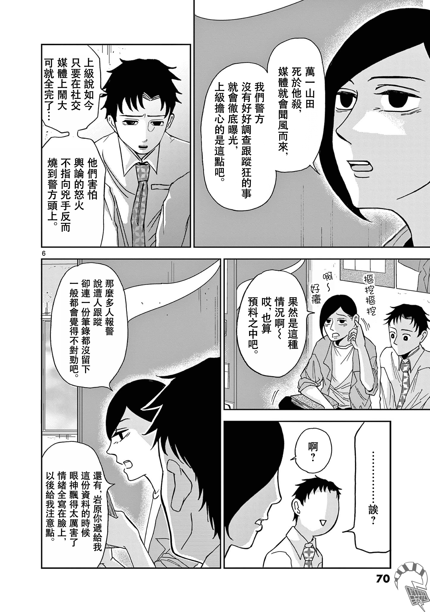 Kimi no Kiss Ga Naiteiru 潛逃者與追捕者 第6页