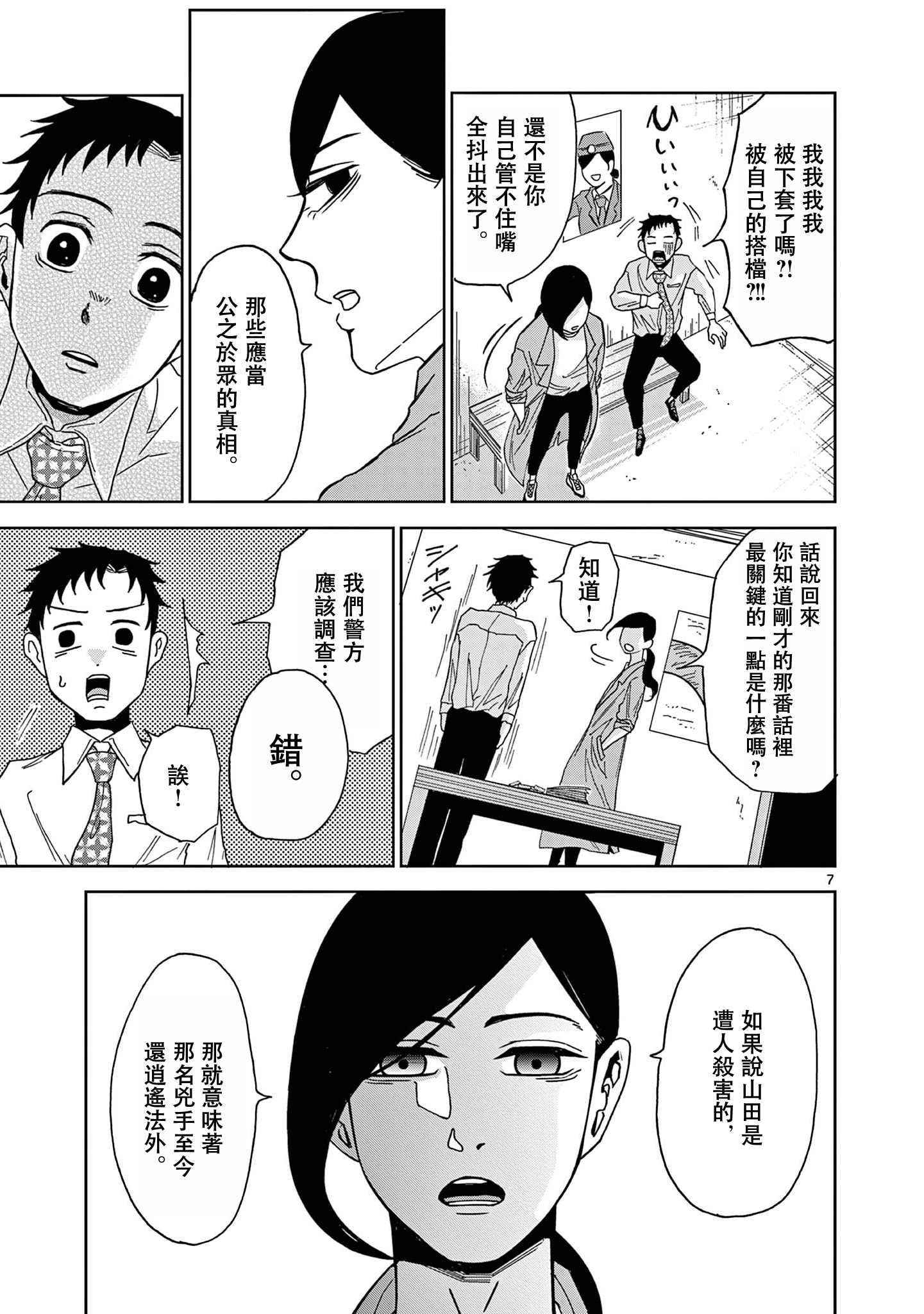 Kimi no Kiss Ga Naiteiru 潛逃者與追捕者 第7页