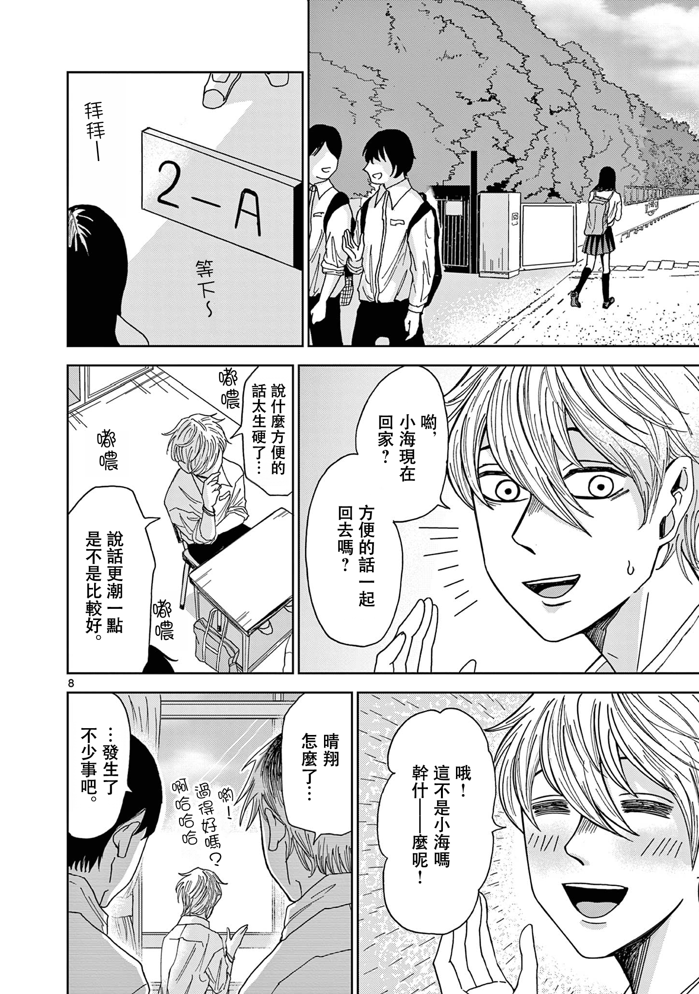 Kimi no Kiss Ga Naiteiru 潛逃者與追捕者 第8页
