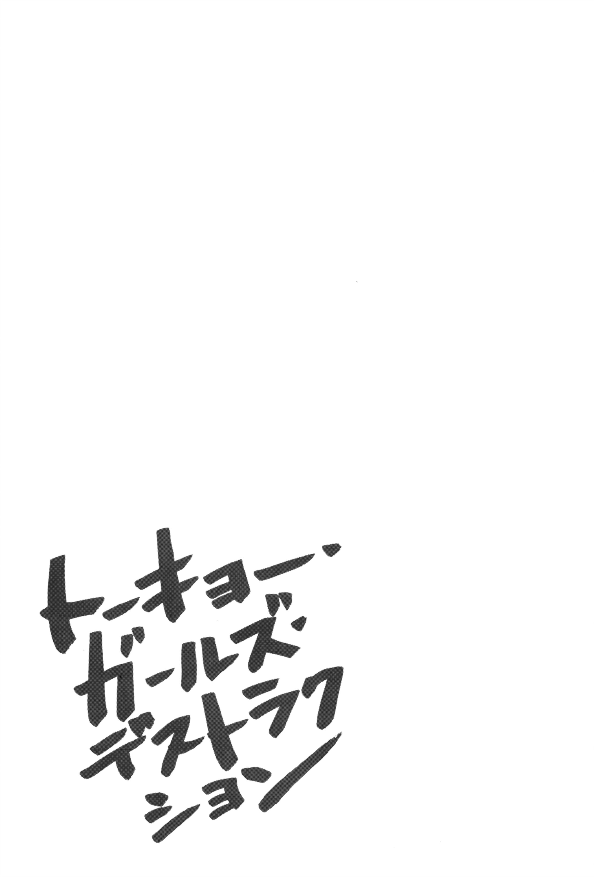 Tokyo Girls Destruction Weibliche Hinterhältigkeit 第31页