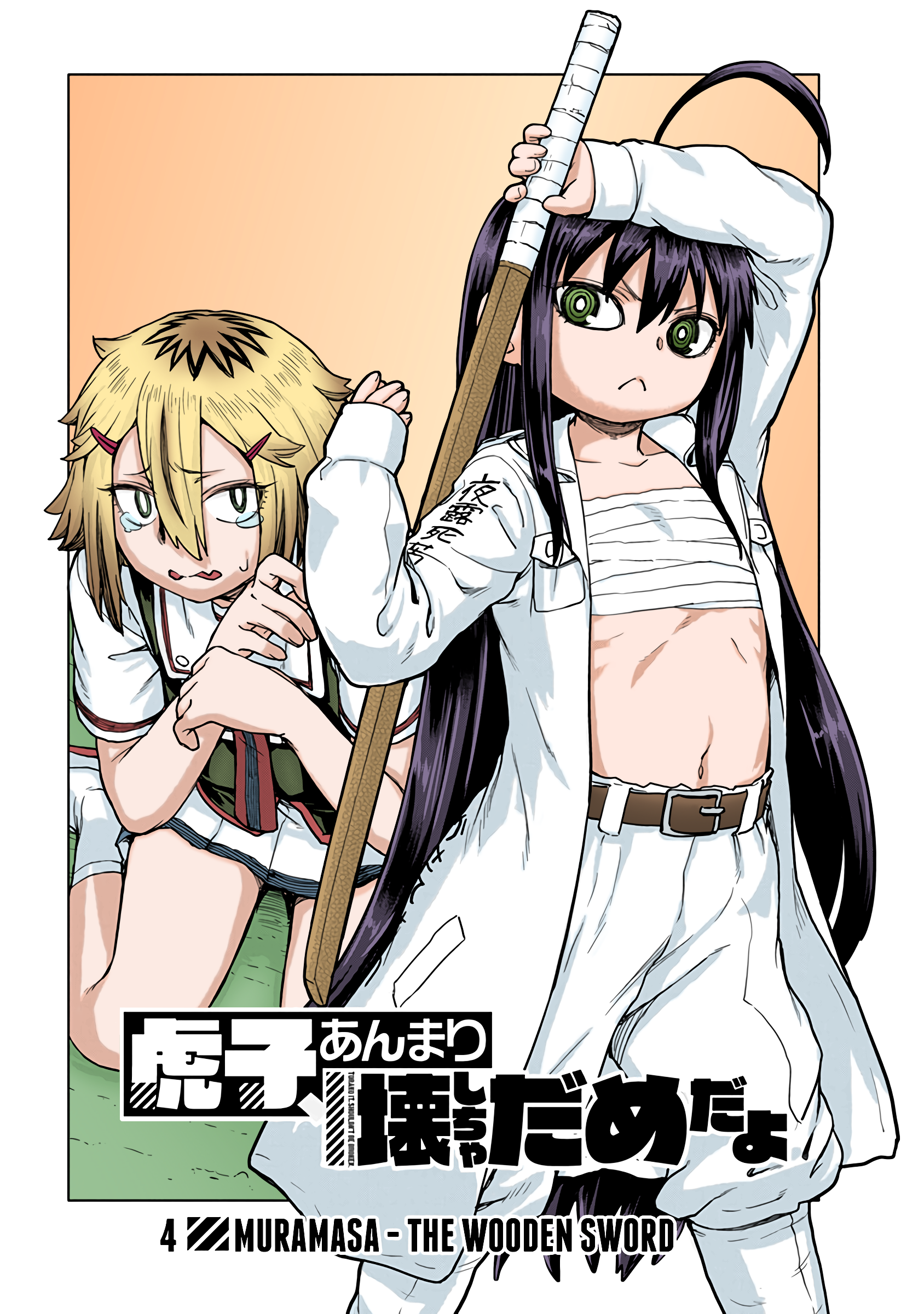 Torako, Anmari Kowashicha Dame da yo (Fan Colored) Muramasa - The Wooden Sword 第1页