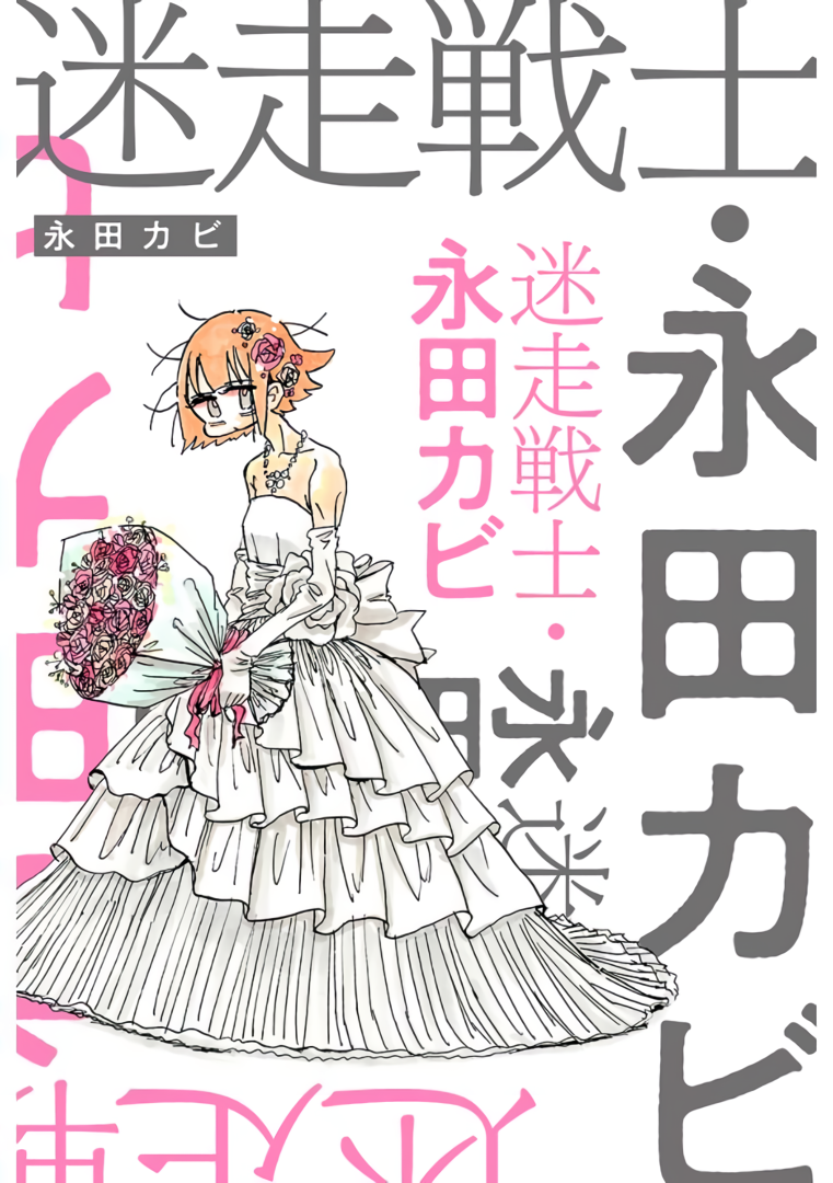 Meisou Senshi Nagata Kabi 第1页