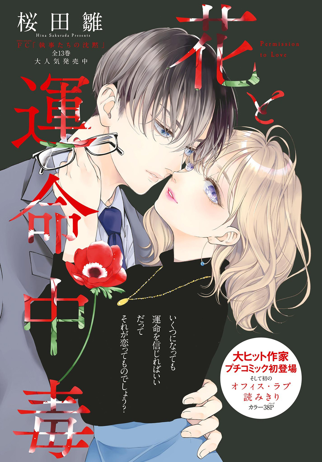Hana to Unmei Chuudoku Ch. 1 第3页