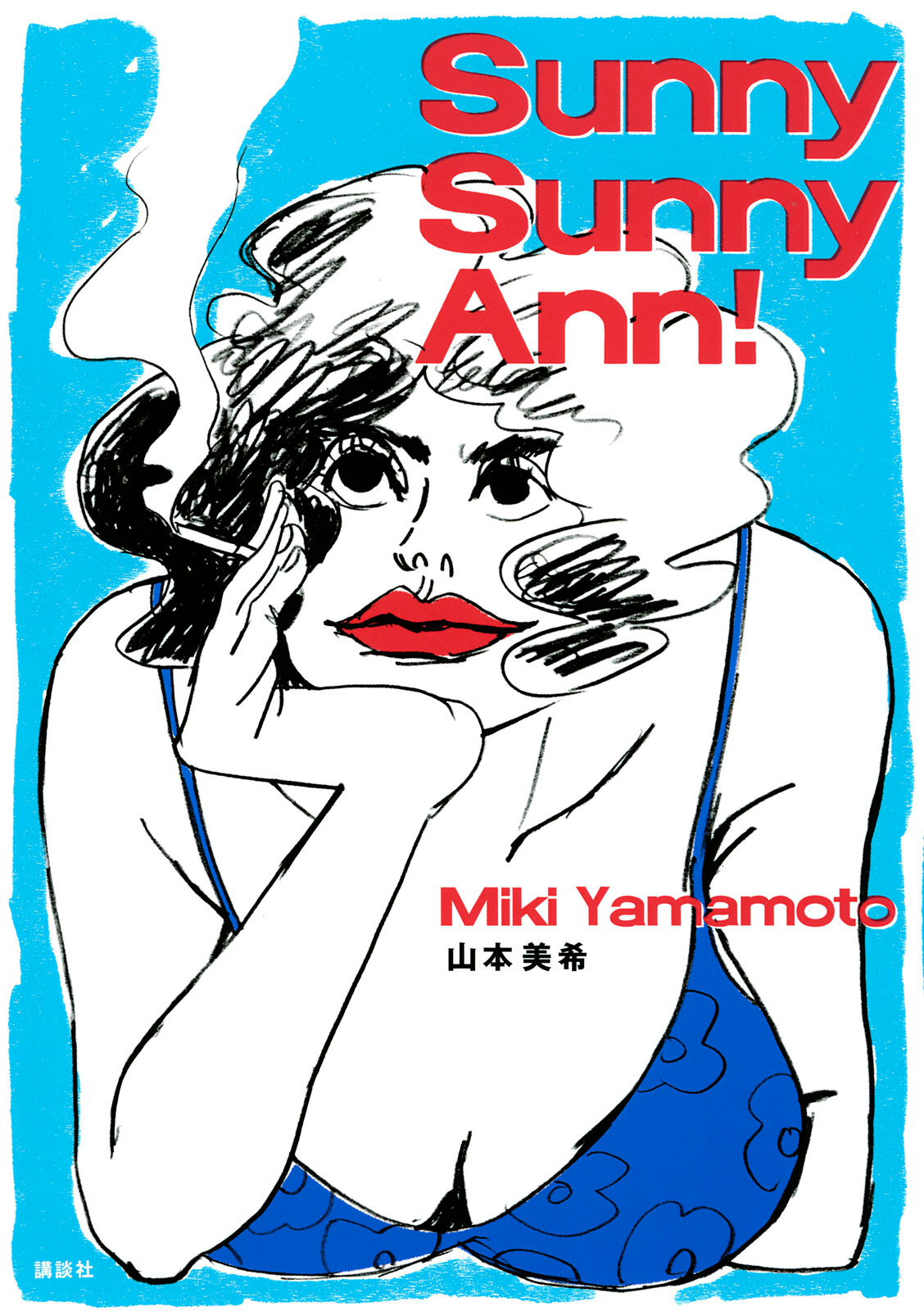 Sunny Sunny Ann! 第1页