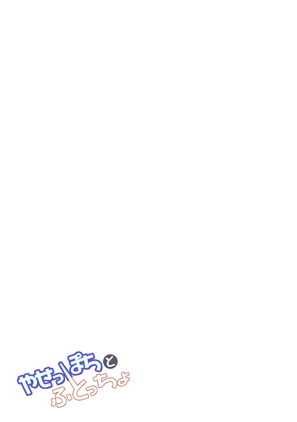 Yaseppochi to Futoccyo Vol. 1 Ch. 4 第8页