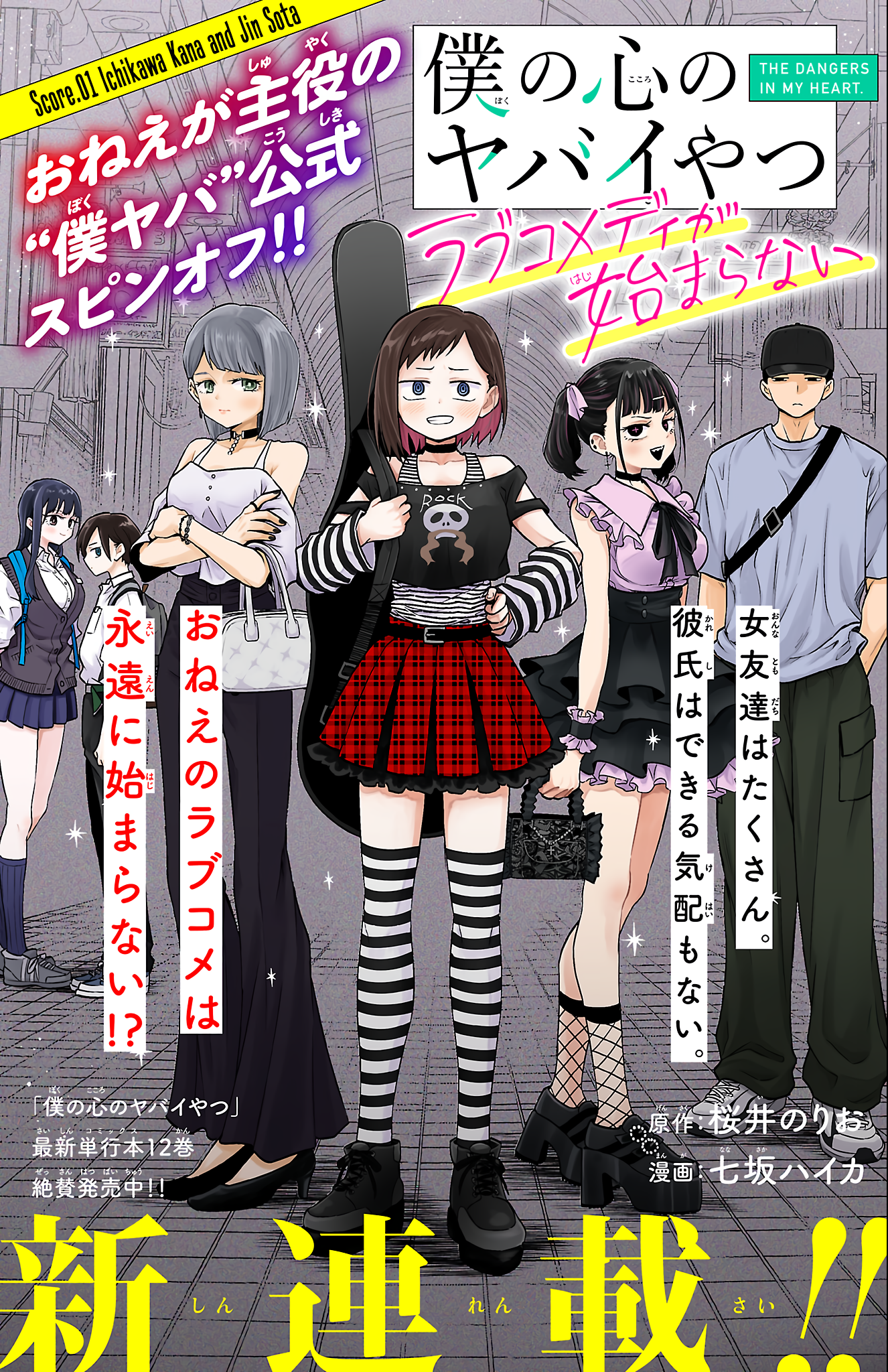 Boku no Kokoro no Yabai Yatsu: Love Comedy ga Hajimaranai Score.01 Ichikawa Kana and Jin Sota 第2页