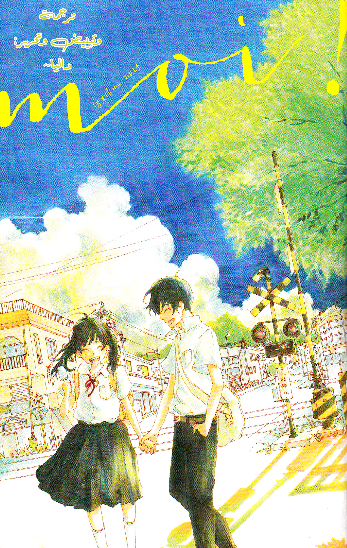 Fumikiri, Kimi no te, Sakuramichi 第1页