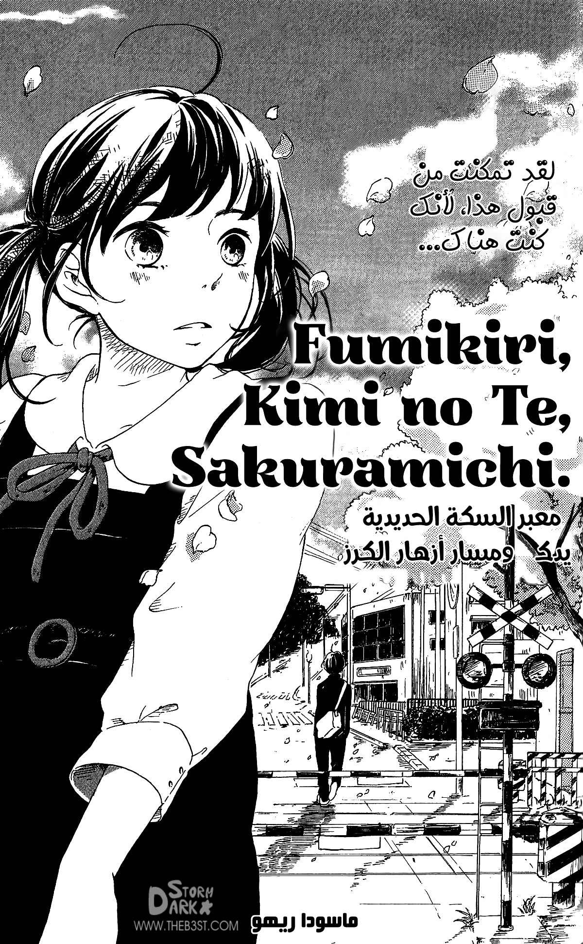 Fumikiri, Kimi no te, Sakuramichi 第2页