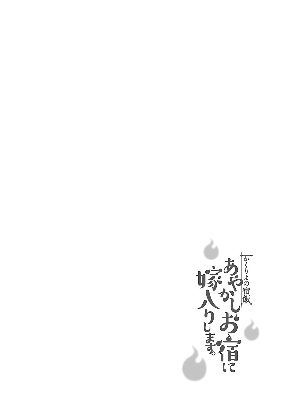 Kakuriyo no Yadomeshi Chapter 3 第2页
