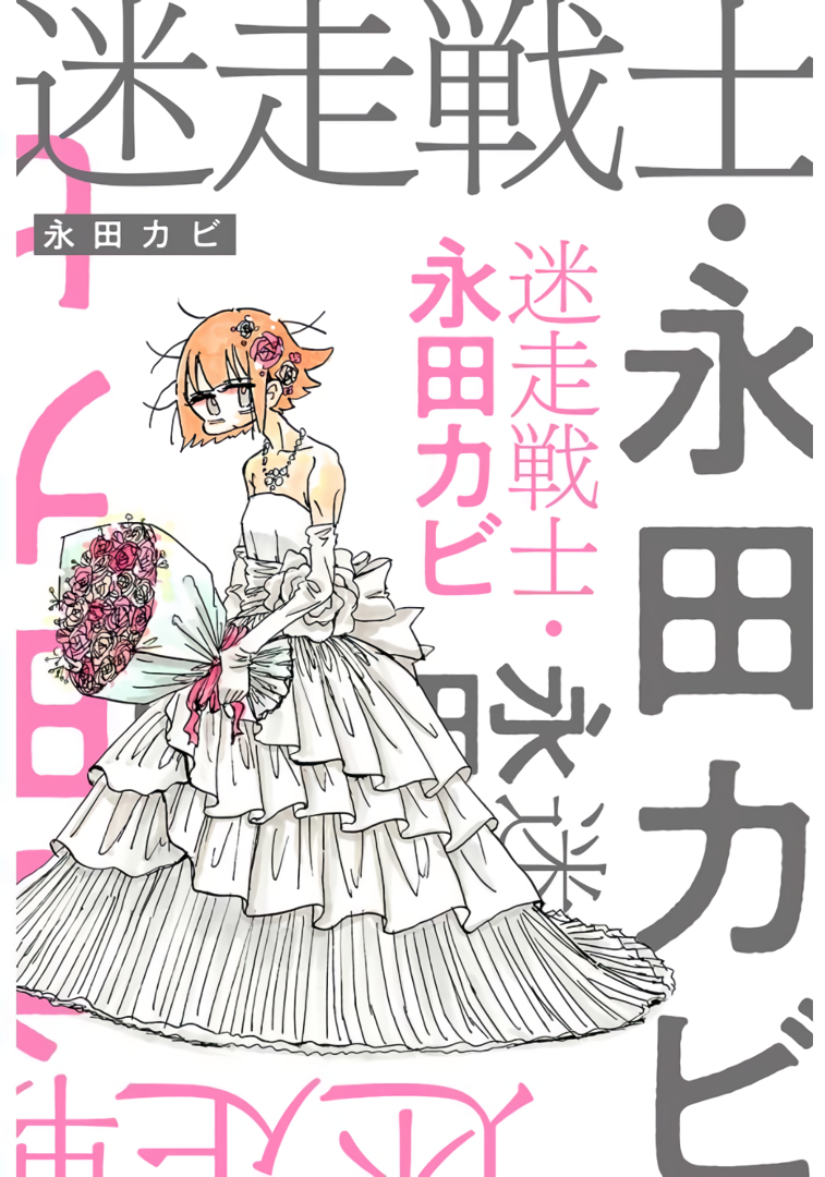 Meisou Senshi Nagata Kabi A Gooood Look at the Countless Hurdles 第1页